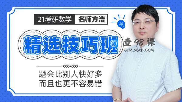 21年考研数学方浩精选技巧班 做题会比别人快好多！更不容易错！