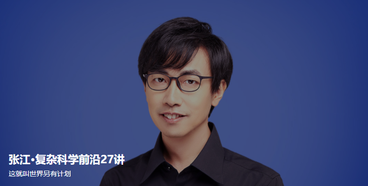 张江·复杂科学前沿27讲