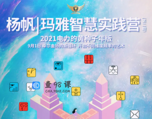 杨帆·玛雅智慧实践营第1期