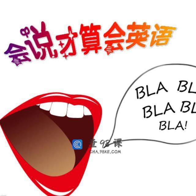 10分钟口语速成班