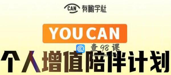 有趣学社《YOUCAN个人增值陪伴计划》提升个人“稳定可持续赚钱能力” …
