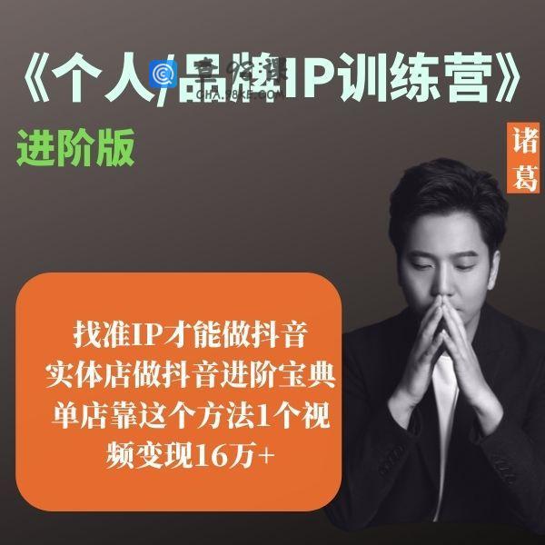 诸葛个人品牌IP训练营进阶版-完整全套