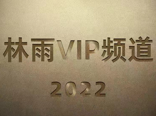 林雨2022VIP频道课程学习视频资源