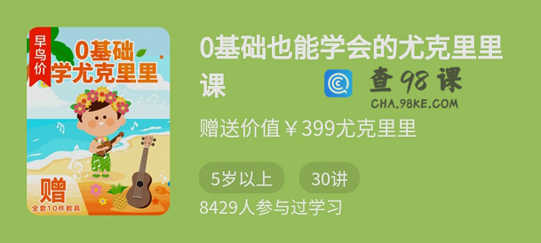 骆元《0基础也能学会的尤克里里课》适合孩子的启蒙乐器