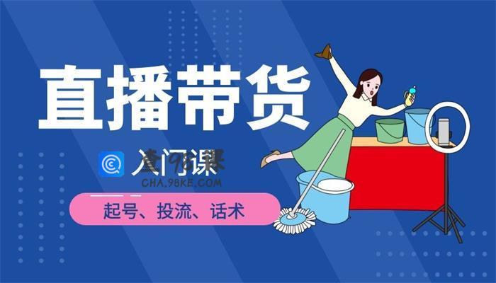 凡高《直播带货入门课》