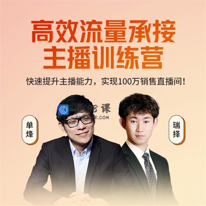 高效流量承接主播训练营