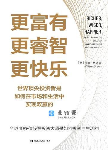 威廉·格林《更富有、更睿智、更快乐》pdf电子书资源下载