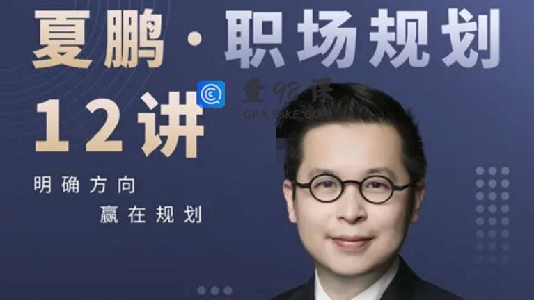 夏鹏·职场规划12讲