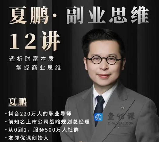 夏鹏·副业思维12讲