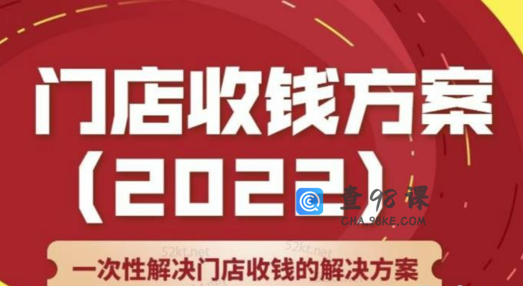 门店收钱方案 店主必学课 一次性解决门店收钱的解决方案