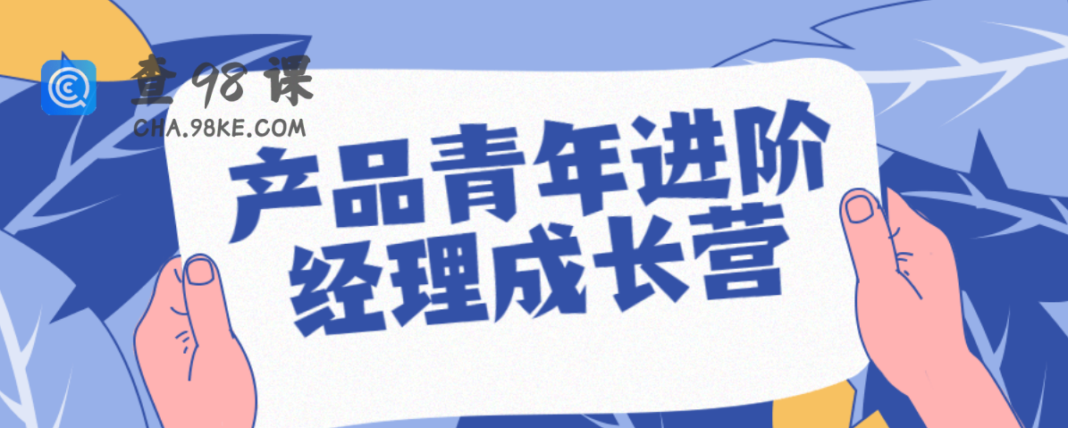 产品青年进阶经理成长营