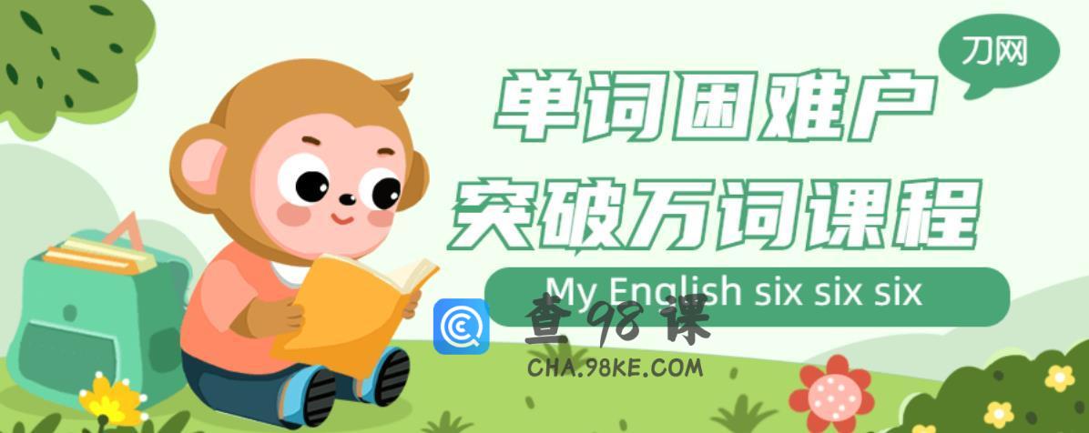 单词困难户突破万词课程