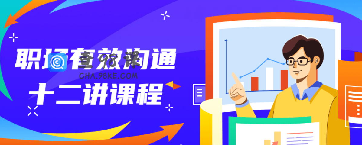 职场有效沟通十二讲课程