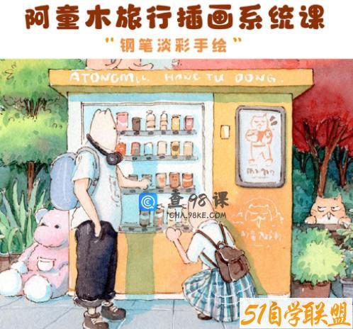 【缺课】阿童木旅行插画系统课2022年钢笔淡彩【画质不错有资料】