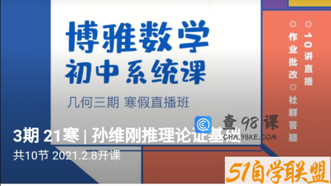 孙维刚初中数学系统课第三期（几何三期）