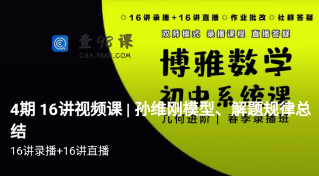 博雅 孙维刚初中数学系统课第四期《几何四期》视频➕ 资料