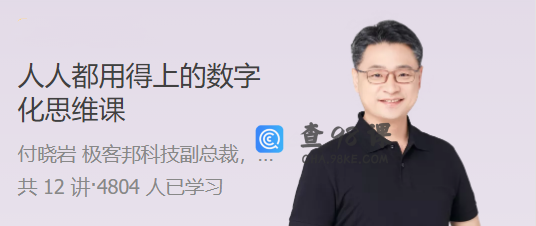 人人都用得上的数字化思维课 2 小时带你揭开数字化的神秘面纱