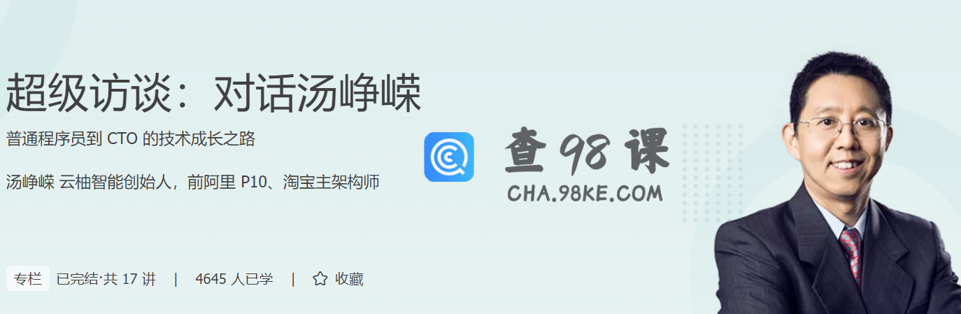 超级访谈：对话汤峥嵘 普通程序员到 CTO 的技术成长之路