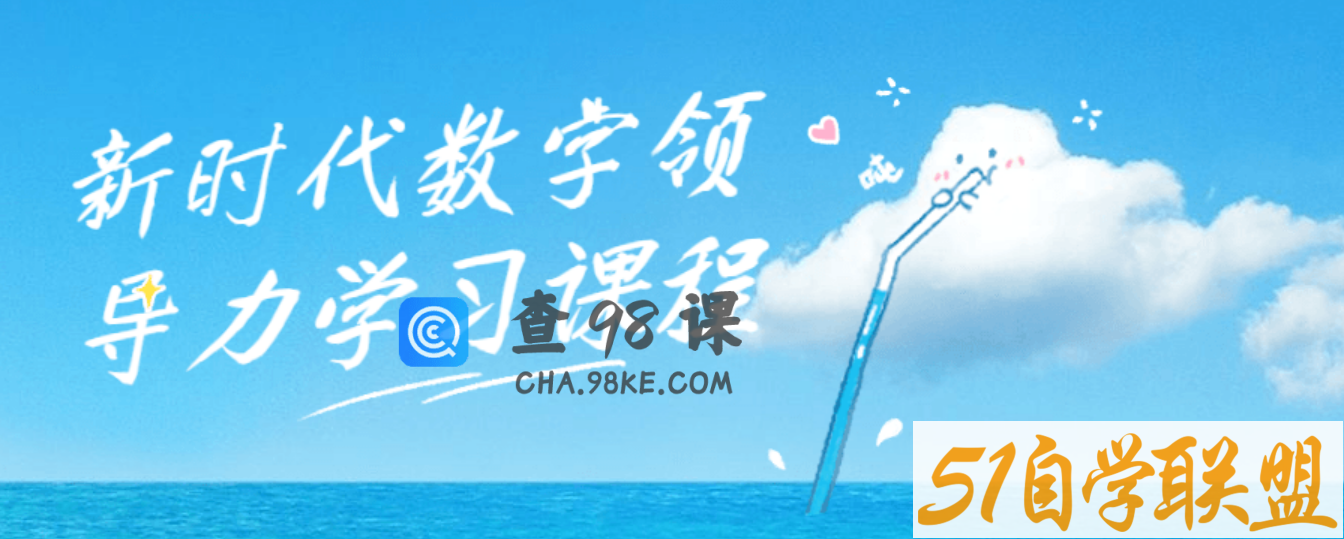 新时代数字领导力学习课程