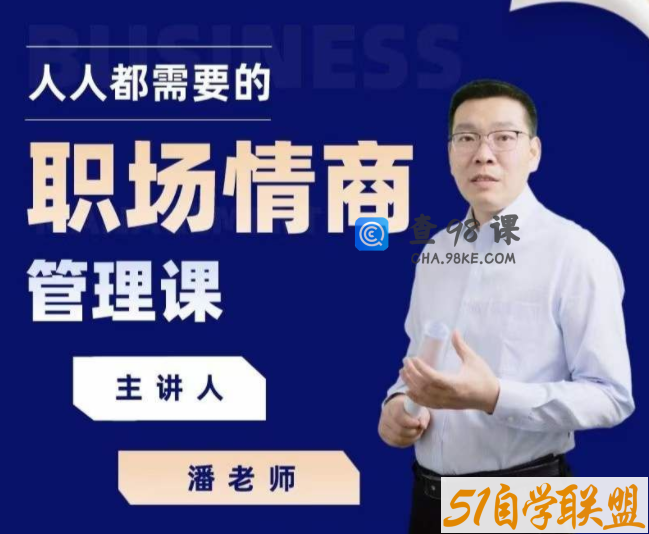 三颗葱潘老师职场情商课