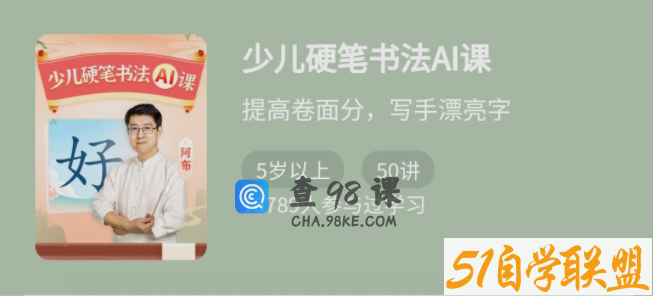 少年得到《少儿硬笔书法Ai课》