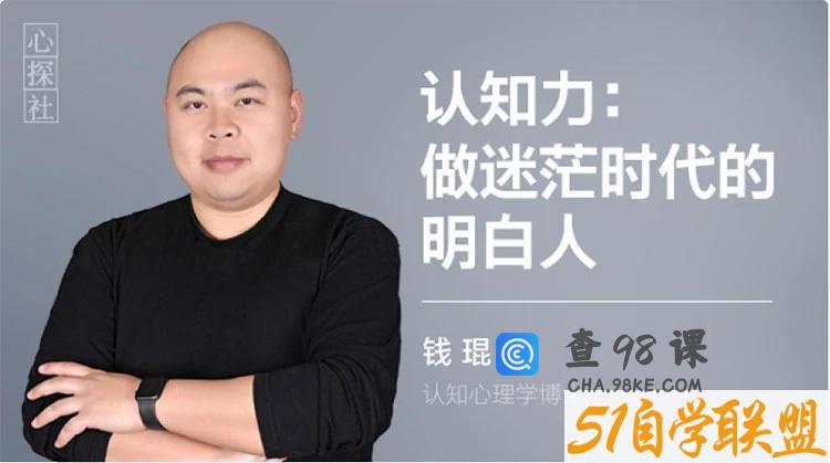 钱琨 | 认知力：做迷茫时代的明白人 如何与别人拉开认知差距 视频课