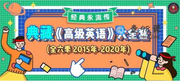 武峰《高级英语全六季》完整版