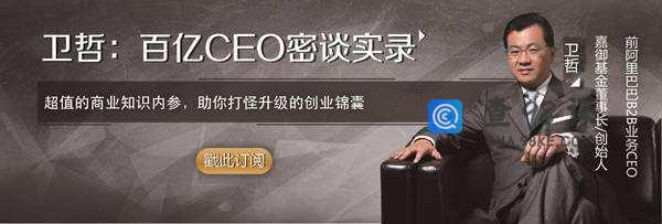 【初橙资本】百亿CEO密谈录：与卫哲面对面做企业诊疗（76节，音频）