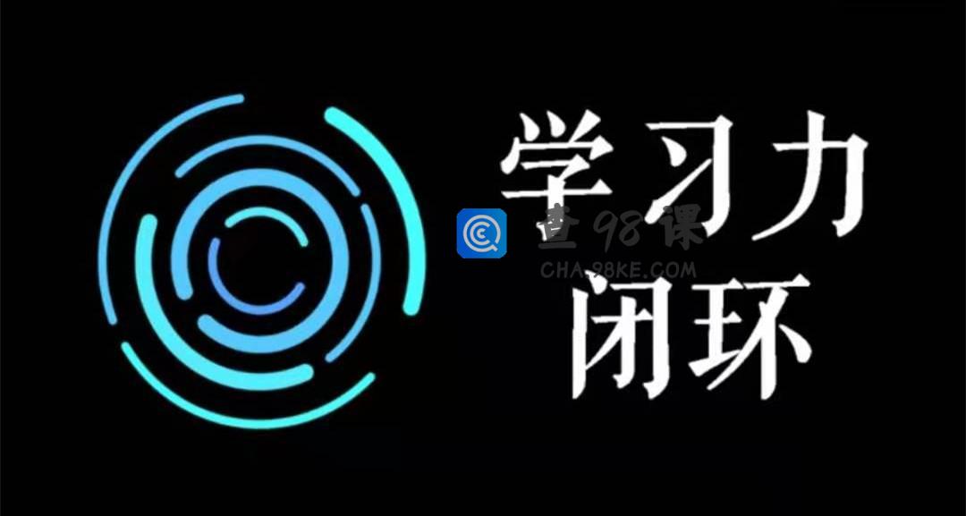 尖子空间·学力习‬闭环训练营·第一期