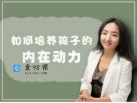 培养孩子的内动力，让孩子拥有向上的力量