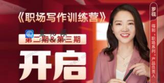 罗砚《职场写作训练营》培训课程视频