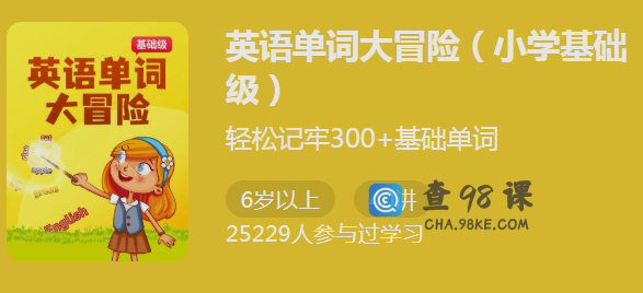 英语单词大冒险（小学基础级）