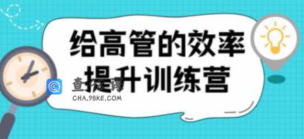 高管的《效率提升训练营》培训课程教程视频