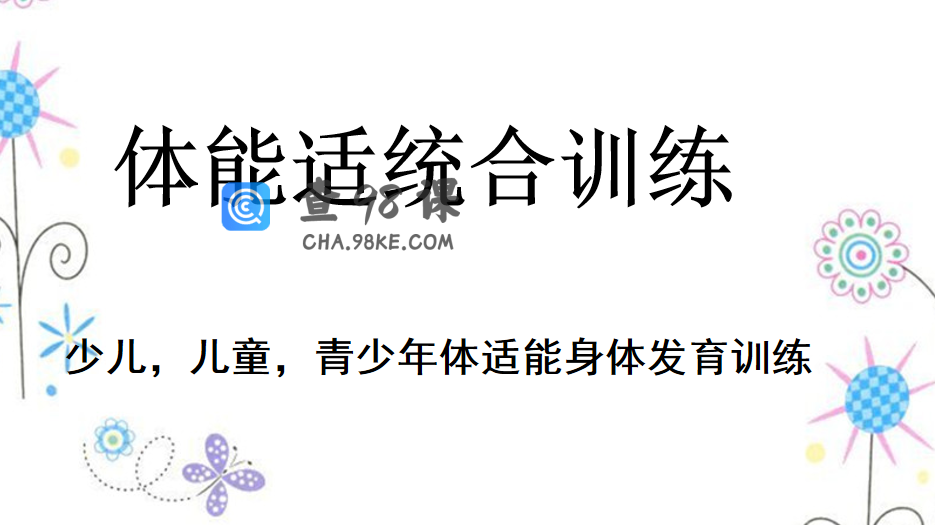 少儿体能适统合训练私教课程