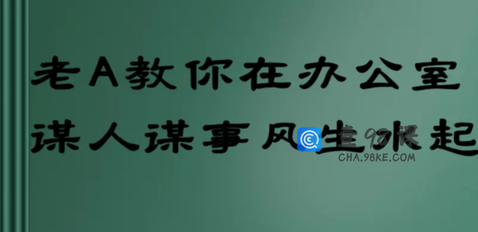 老A教你在办公室谋人谋事风生水起