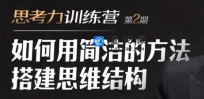 道长《思考力训练营培训视频》如何用简洁的方法搭建思维结构