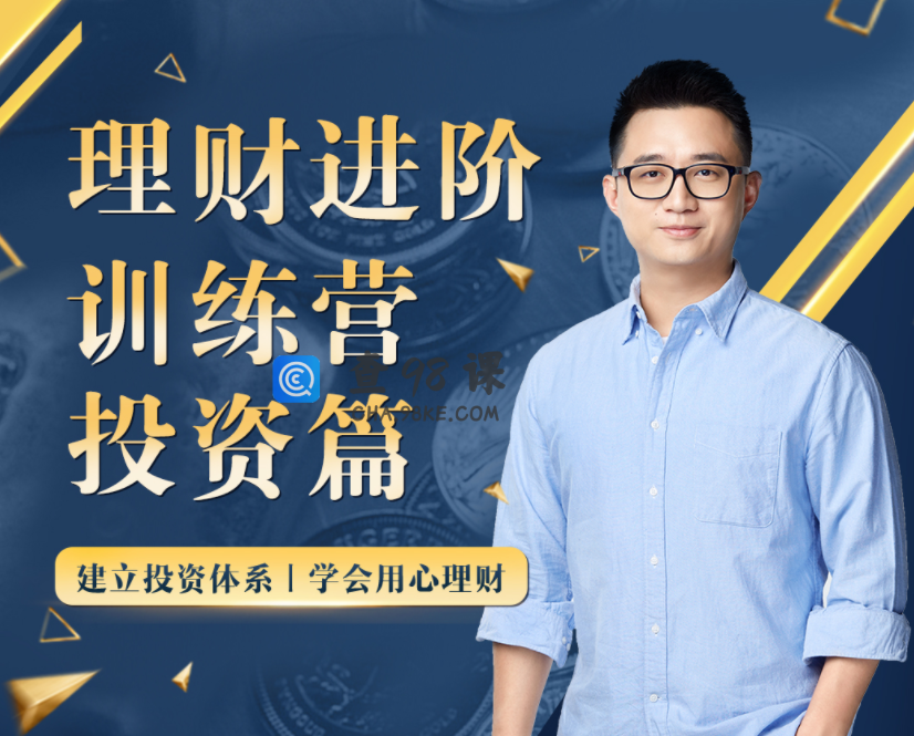 黄先生的理财进阶训练营 · 投资篇