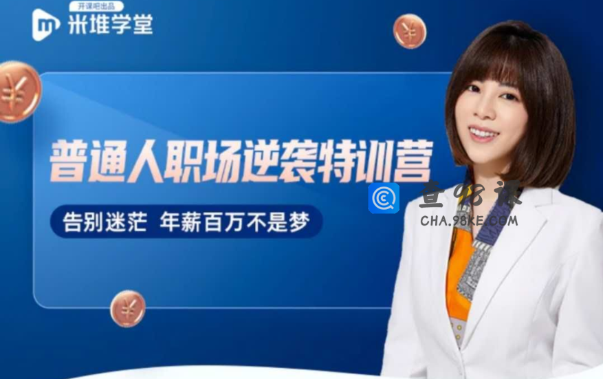 阿宝姐普通人职场逆袭训练营