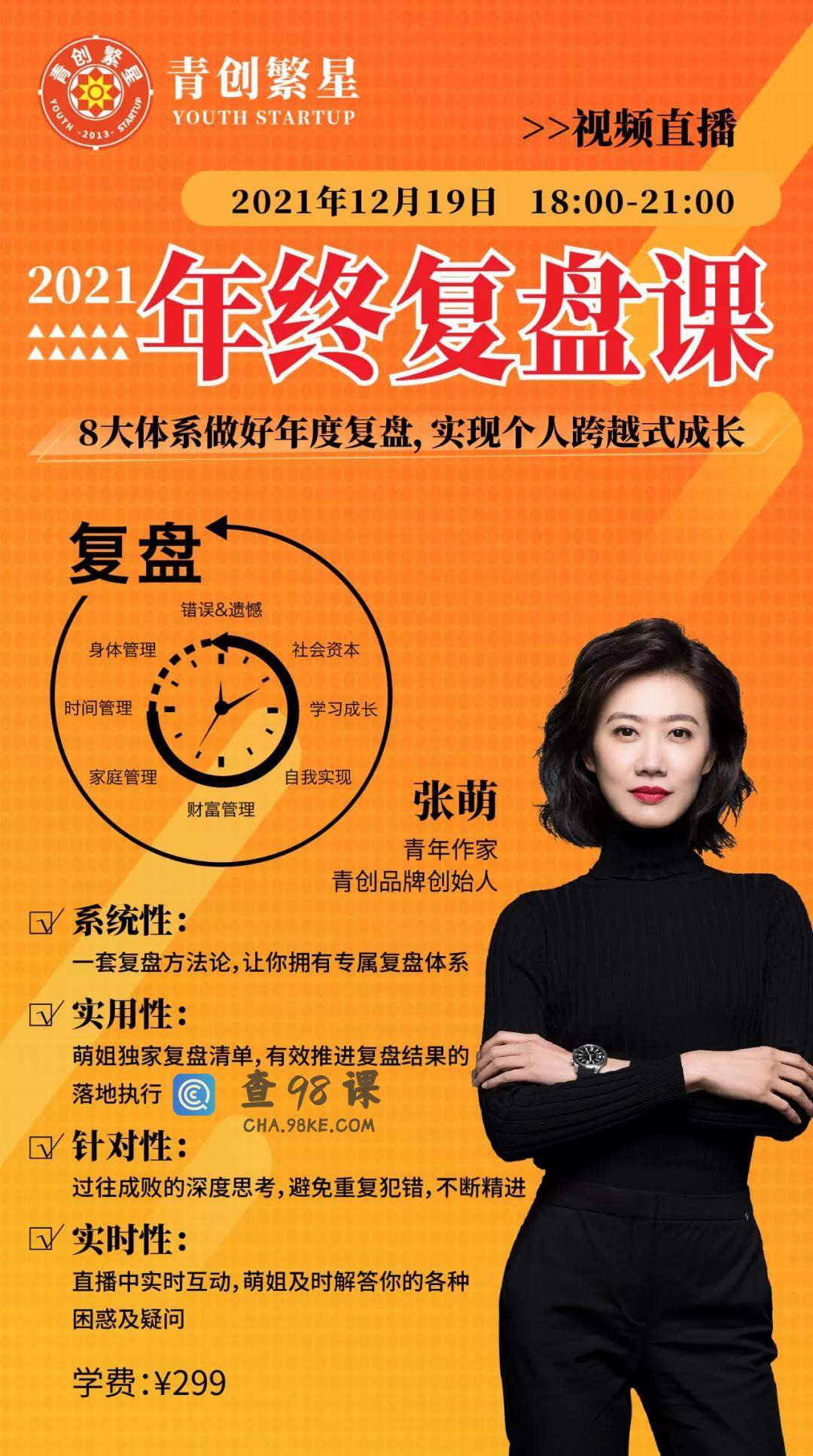 张萌萌姐·2021年终复盘课