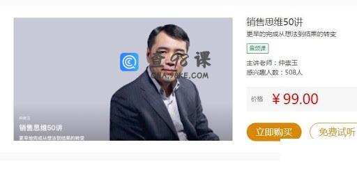 销售思维50讲，仲崇玉销售技巧和话术培训课程