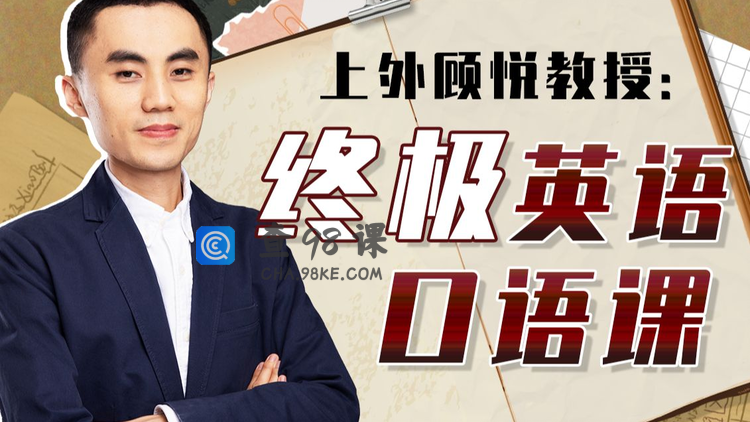 上外顾悦教授：终极英语口语课