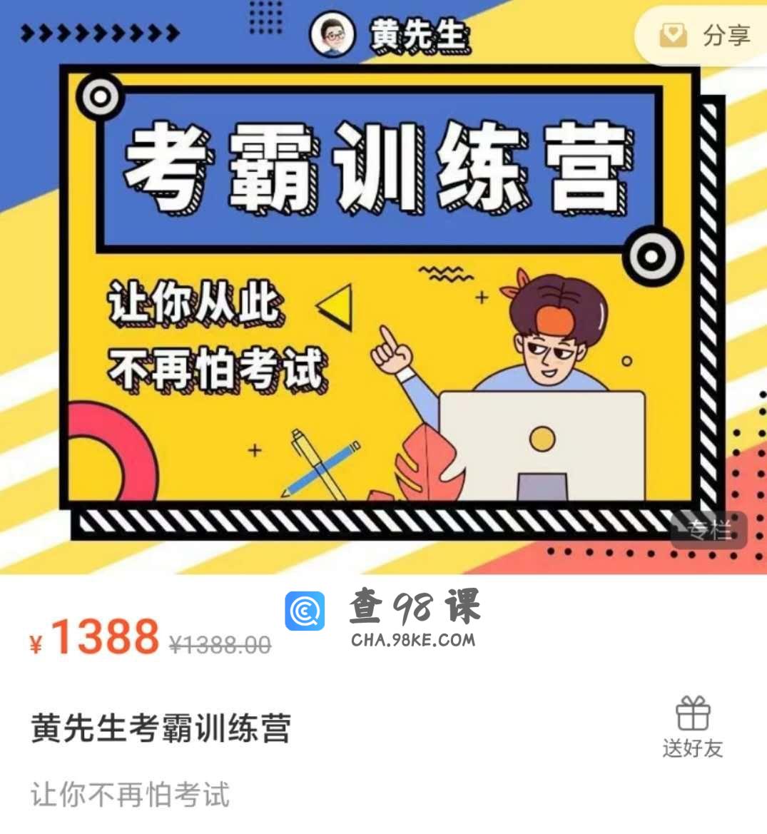 黄先生考霸训练营