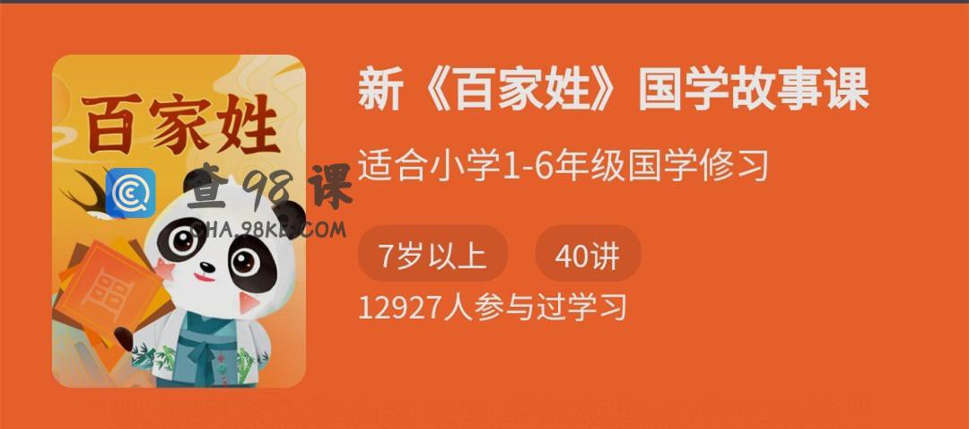 新《百家姓》国学故事课，适合小学1-6年级国学修习