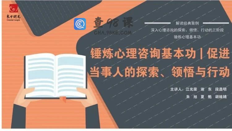 锤炼心理咨询基本功  促进当事人的探索、领悟与行动