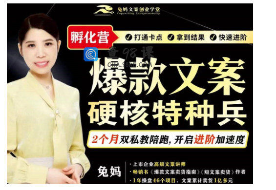 兔妈『爆款文案硬核特种兵孵化营』（超硬核）