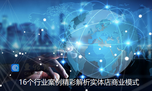16个行业案例精彩解析实体店商业模式