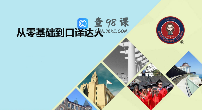 武峰2021年《零基础到口译达人》(已完结)
