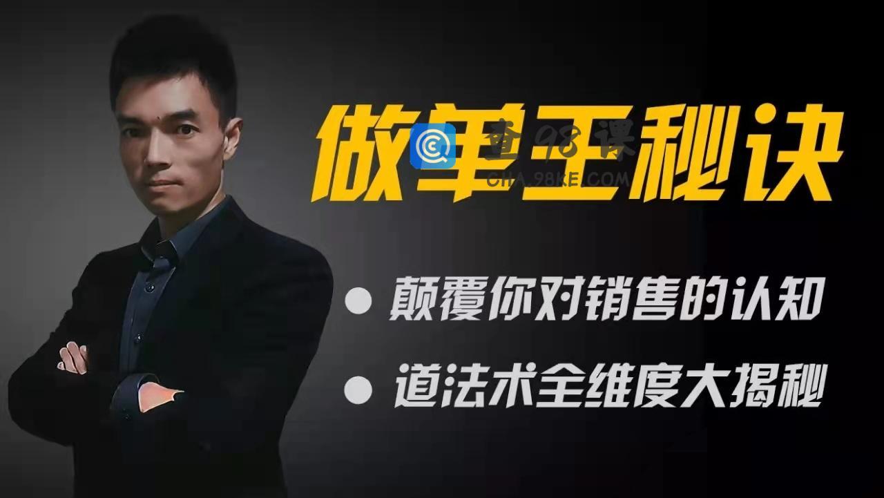 做单王秘诀：颠覆你对销售的认知