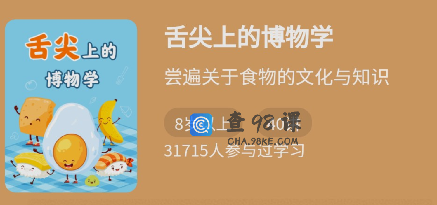 舌尖上的博物学，尝遍关于食物的文化与知识