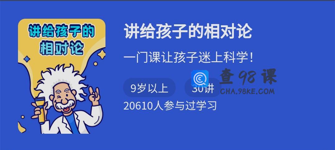 讲给小学生的相对论,一门课让孩子迷上科学